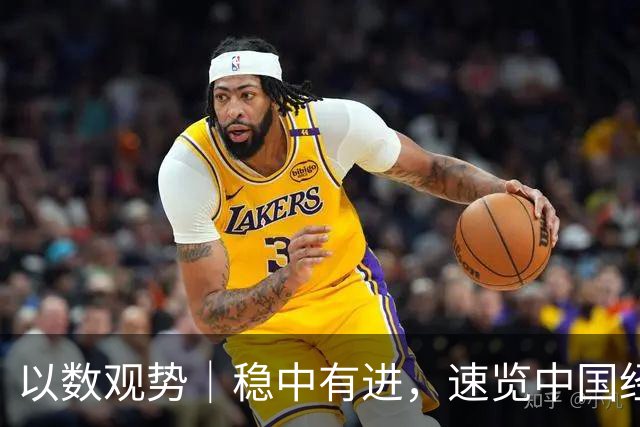 以数观势｜稳中有进，速览中国经济前三季度数据