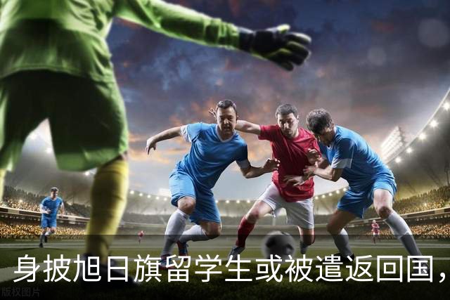 身披旭日旗留学生或被遣返回国,更多精日行为被扒,胡锡进怒骂其自轻自贱