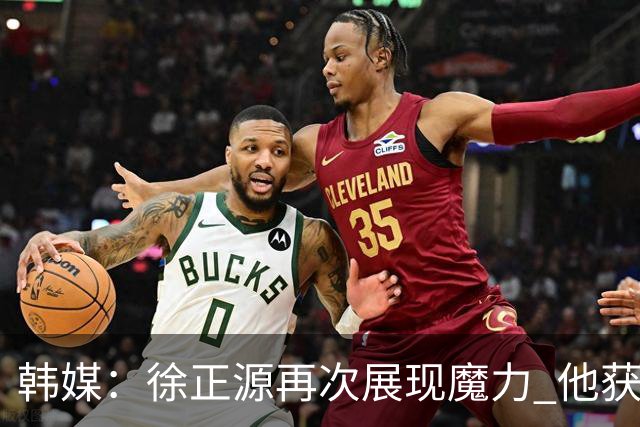 韩媒：徐正源再次展现魔力 他获得了中超最高水平薪水