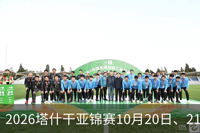 2026塔什干亚锦赛10月20日、21日国乒赛程：林诗栋出战男团、男双