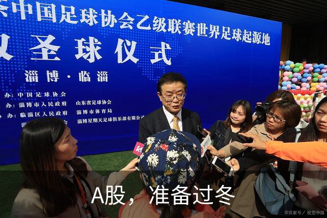 A股,准备过冬