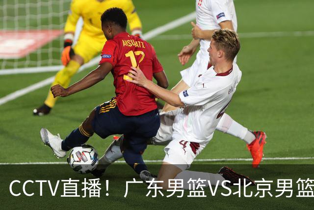 CCTV直播!广东男篮VS北京男篮,赛前带来广东男篮徐杰、胡明轩、弗格以及北京男篮赵睿最新消息